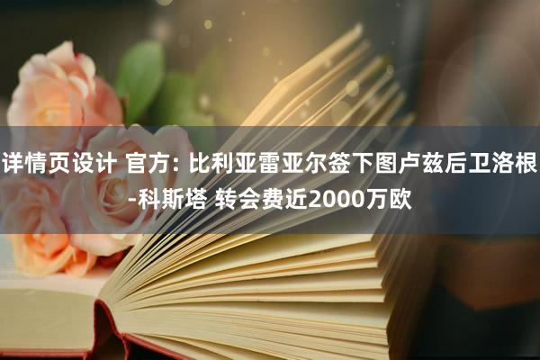 详情页设计 官方: 比利亚雷亚尔签下图卢兹后卫洛根-科斯塔 转会费近2000万欧