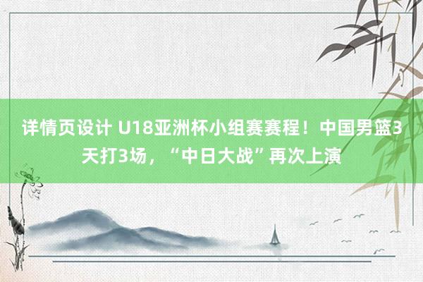 详情页设计 U18亚洲杯小组赛赛程！中国男篮3天打3场，“中